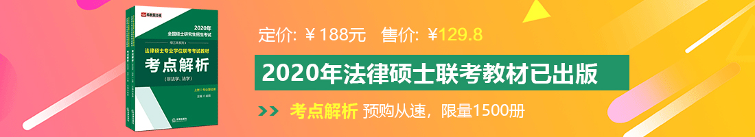 日红逼网站法律硕士备考教材